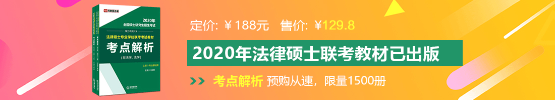 正在播放美女插吧法律硕士备考教材